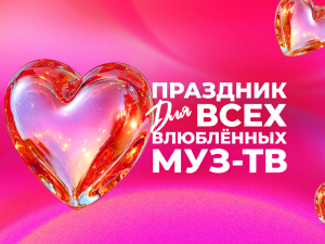 «Праздник для всех влюблённых МУЗ-ТВ»
