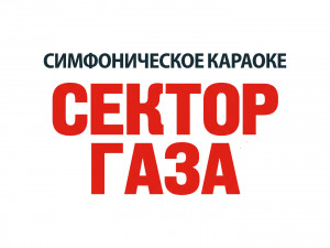 «Сектор Газа - симфоническое караоке»
