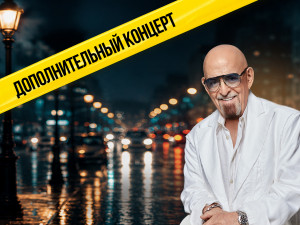Михаил Шуфутинский. Дополнительный концерт! «Я календарь перевернул...»