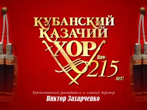 Концерт Государственного академического Кубанского казачьего хора «Нам - 215!»