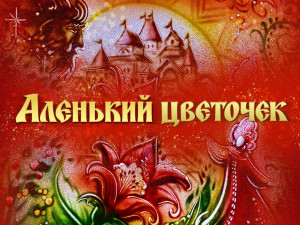Премьера! «Аленький цветочек. Сказка ключницы Пелагеи». Юлия Рутберг и камерный оркестр «Гнесинские виртуозы»