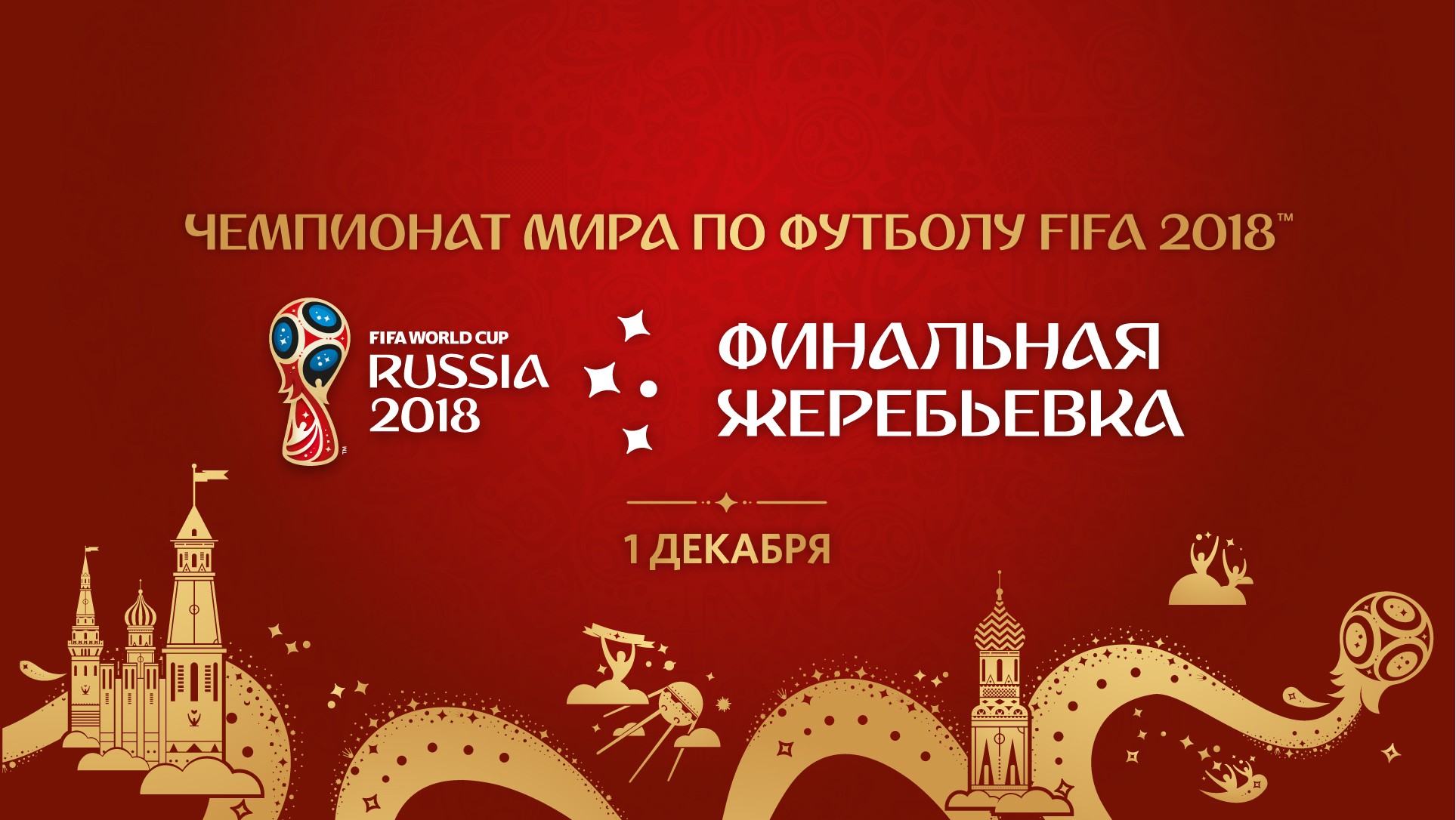 Судьба команд Чемпионата мира по футболу определится в Кремлёвском дворце